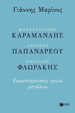 Φωτογραφία από Κωνσταντίνος Καραμανλής - Ανδρέας Παπανδρέου - Χαρίλαος Φλωράκης. Εκμυστηρεύσεις τριών μεγάλων