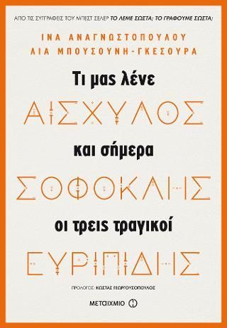 Φωτογραφία από Αισχύλος, Σοφοκλής, Ευριπίδης