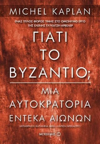 Φωτογραφία από Γιατί το Βυζάντιο;