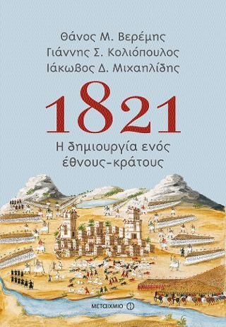 Φωτογραφία από 1821: Η δημιουργία ενός έθνους-κράτους