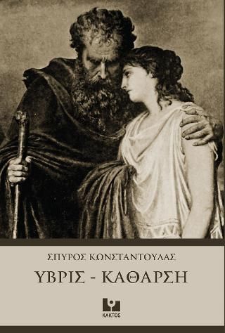 Φωτογραφία από Ύβρις - Κάθαρση