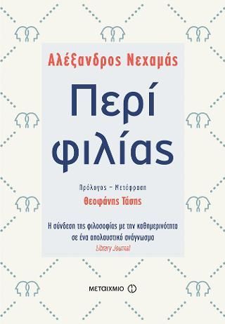 Φωτογραφία από Περί φιλίας