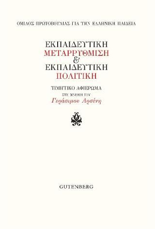 Φωτογραφία από Εκπαιδευτική Μεταρρύθμιση & Εκπαιδευτική Πολιτική