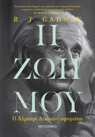 Φωτογραφία από Η ζωή μου: Ο Άλμπερτ Αϊνστάιν αφηγείται