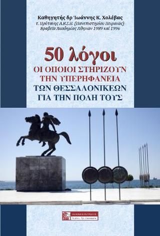 Φωτογραφία από 50 ΛΟΓΟΙ ΟΙ ΟΠΟΙΟΙ ΣΤΗΡΙΖΟΥΝ ΤΗΝ ΥΠΕΡΗΦΑΝΕΙΑ ΤΩΝ ΘΕΣΣΑΛΟΝΙΚΕΩΝ ΓΙΑ ΤΗΝ ΠΟΛΗ ΤΟΥΣ