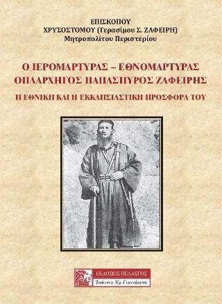 Φωτογραφία από Ο ΙΕΡΟΜΑΡΤΥΡΑΣ - ΕΘΝΟΜΑΡΤΥΡΑΣ ΟΠΛΑΡΧΗΓΟΣ ΠΑΠΑΣΠΥΡΟΣ ΖΑΦΕΙΡΗΣ