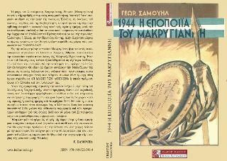 Φωτογραφία από 1944 - Η ΕΠΟΠΟΙΙΑ ΤΟΥ ΜΑΚΡΥΓΙΑΝΝΗ