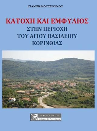 Φωτογραφία από ΚΑΤΟΧΗ ΚΑΙ ΕΜΦΥΛΙΟΣ ΣΤΗΝ ΠΕΡΙΟΧΗ ΤΟΥ ΑΓΙΟΥ ΒΑΣΙΛΕΙΟΥ ΚΟΡΙΝΘΙΑΣ