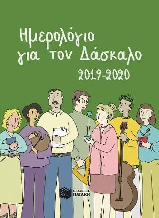 Φωτογραφία από Ημερολόγιο για τον δάσκαλο 2019-2020