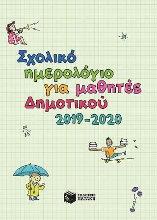 Φωτογραφία από Ημερολόγιο μαθητών δημοτικού σχολείου 2019-2020