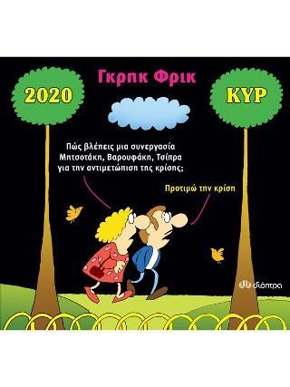 Φωτογραφία από Κυρ 2020 - Γκρηκ Φρικ