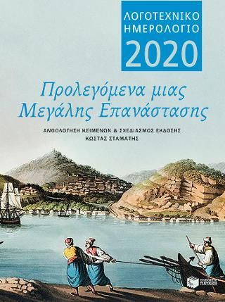 Φωτογραφία από Προλεγόμενα μιας μεγάλης Επανάστασης