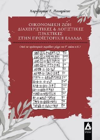 Φωτογραφία από Οικονομική ζωή, διαχειριστικές και λογιστικές πρακτικές στην Προϊστορική Ελλάδα