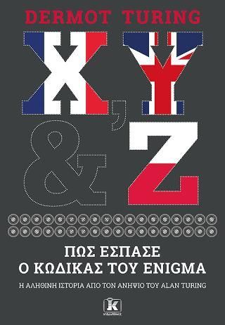 Φωτογραφία από X, Y & Z - Πώς έσπασε ο κώδικας του Enigma