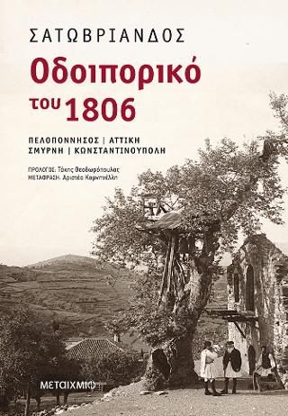 Φωτογραφία από Οδοιπορικό του 1806: Πελοπόννησος – Αττική – Σμύρνη – Κωνσταντινούπολη