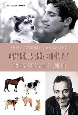 Φωτογραφία από Αναμνήσεις ενός κτηνιάτρου