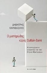 Φωτογραφία από Ο μυστηριώδης κύριος Guillain-Barré