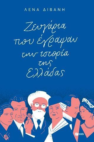 Φωτογραφία από Ζευγάρια που έγραψαν την ιστορία της Ελλάδας