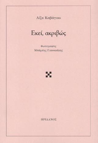 Φωτογραφία από ΕΚεί, ακριβώς