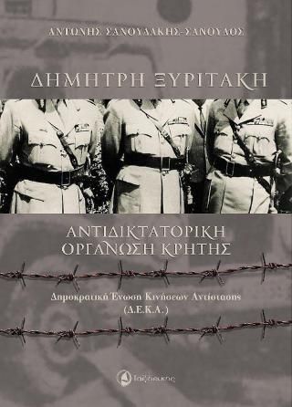 Φωτογραφία από Δημήτρη Ξυριτάκη, Αντιδικτατορική Οργάνωση Κρήτης