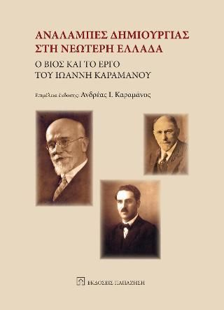 Φωτογραφία από Αναλαμπές δημιουργίας στη νεώτερη Ελλάδα