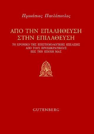 Φωτογραφία από Από την Επαλήθευση στην Επιλάθευση