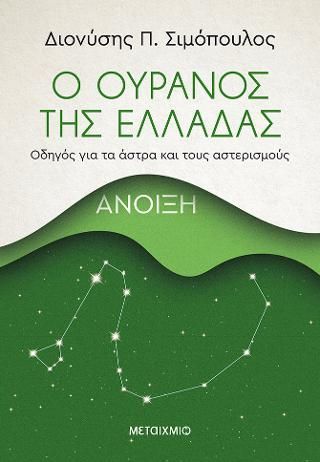 Φωτογραφία από Ο ουρανός της Ελλάδας: Άνοιξη