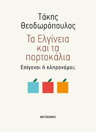 Φωτογραφία από Τα Ελγίνεια και τα πορτοκάλια