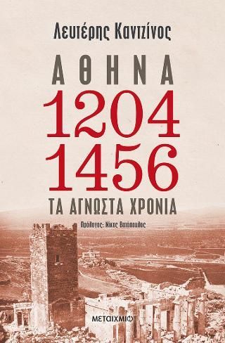 Φωτογραφία από Αθήνα 1204-1456