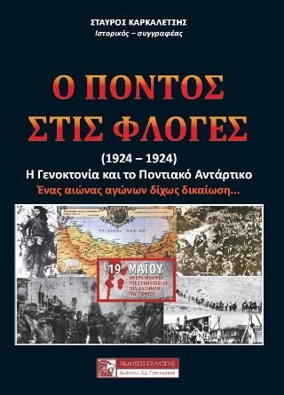 Φωτογραφία από Ο ΠΟΝΤΟΣ ΣΤΙΣ ΦΛΟΓΕΣ (1914-1924)