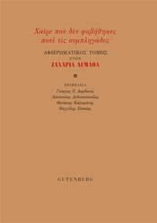 Φωτογραφία από Χαίρε που δεν φοβήθηκες ποτέ τις συμπληγάδες