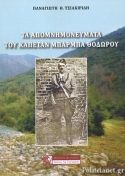 Φωτογραφία από Τα απομνημονεύματα του καπετάν Μπάρμπα Θόδωρου