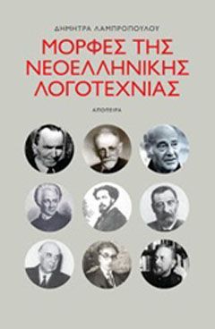 Φωτογραφία από Μορφές της ελληνικής λογοτεχνίας