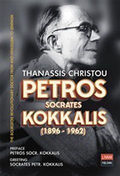 Φωτογραφία από Petros Socrates Kokkalis (1896-1962)