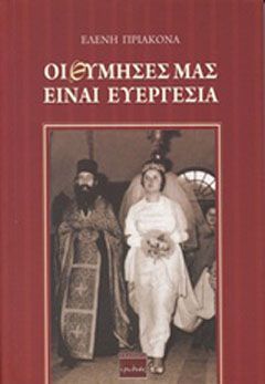 Φωτογραφία από Οι θύμησές μας είναι ευεργεσία