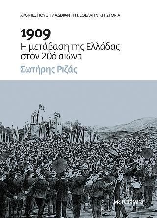 Φωτογραφία από 1909: Η μετάβαση της Ελλάδας στον 20ό αιώνα