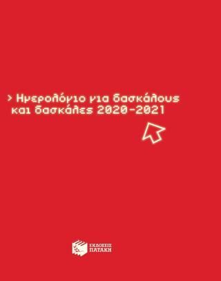 Φωτογραφία από Ημερολόγιο για τον Δάσκαλο 2020-2021