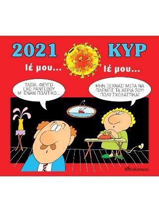 Φωτογραφία από Κυρ 2021 - Ιέ μου, ιέ μου