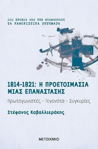 Φωτογραφία από 1814-1821: Η προετοιμασία μιας επανάστασης