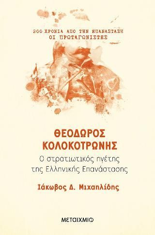 Φωτογραφία από Θεόδωρος Κολοκοτρώνης