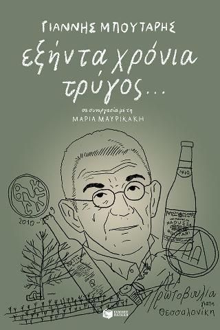 Φωτογραφία από Εξήντα χρόνια τρύγος...