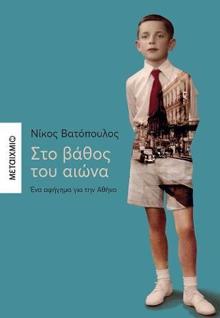 Φωτογραφία από Στο βάθος του αιώνα -Ένα αφήγημα για την Αθήνα