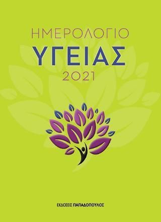 Φωτογραφία από Ημερολόγιο υγείας 2021