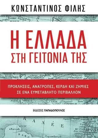 Φωτογραφία από Η Ελλάδα στη γειτονιά της