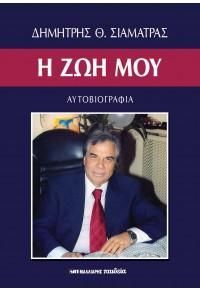 Φωτογραφία από Η ζωή μου - Αυτοβιογραφία