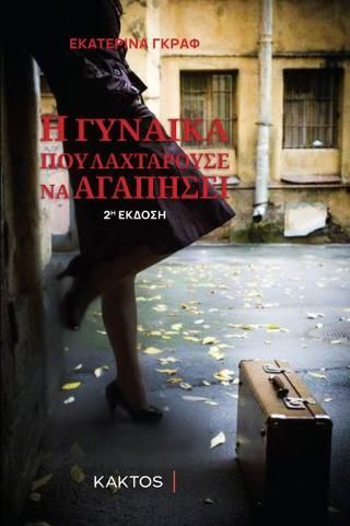 Φωτογραφία από Η γυναίκα που λαχταρούσε να αγαπήσει