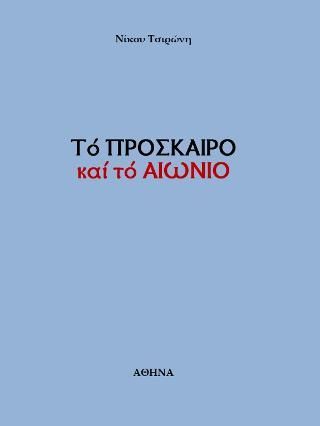 Φωτογραφία από Τό ΠΡΟΣΚΑΙΡΟ καί τό ΑΙΩΝΙΟ