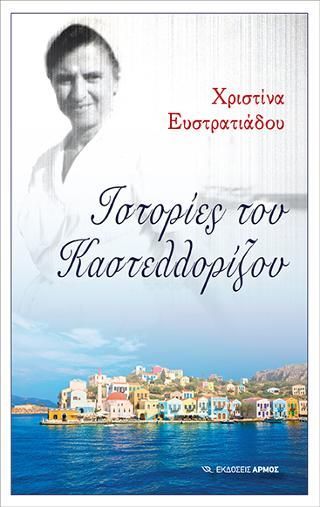 Φωτογραφία από Ιστορίες του Καστελλορίζου