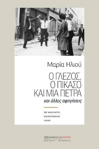 Φωτογραφία από Ο Γλέζος, ο Πικάσο και μια πέτρα