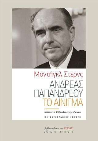 Φωτογραφία από Ανδρέας Παπανδρέου